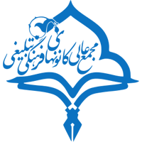 مجمع کانون های فرهنگی و تبلیغی